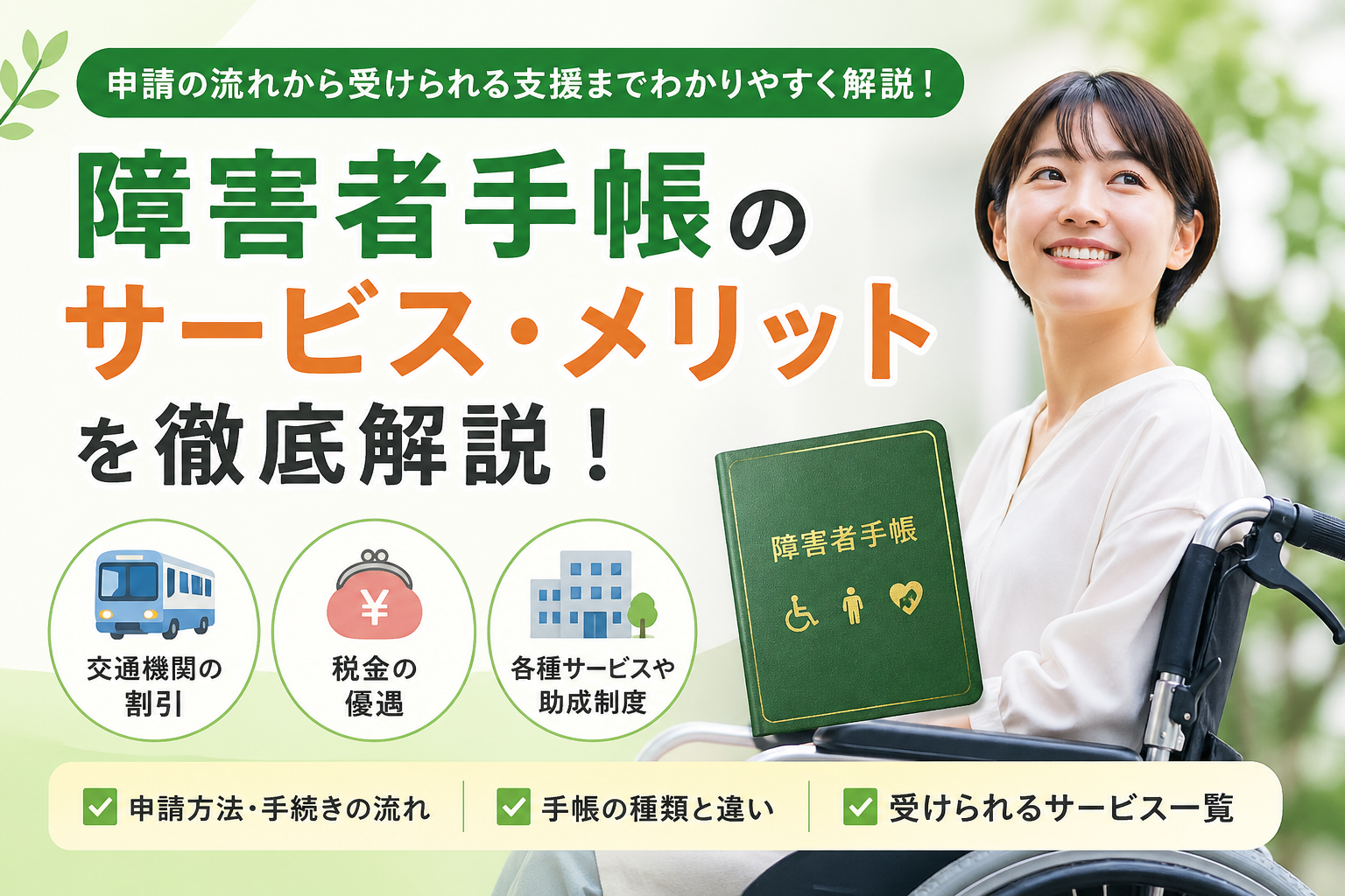 障害者手帳で受けられるサービスと割引一覧