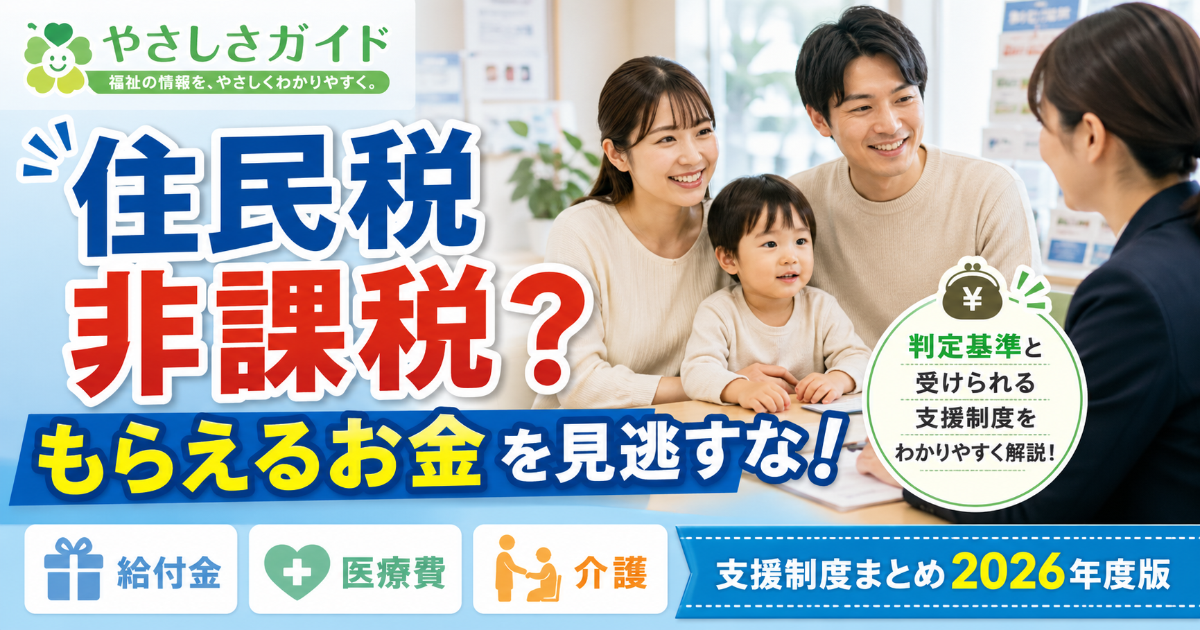 住民税非課税世帯の判定基準と受けられる支援制度まとめ【2026年度版】申請方法もわかりやすく解説