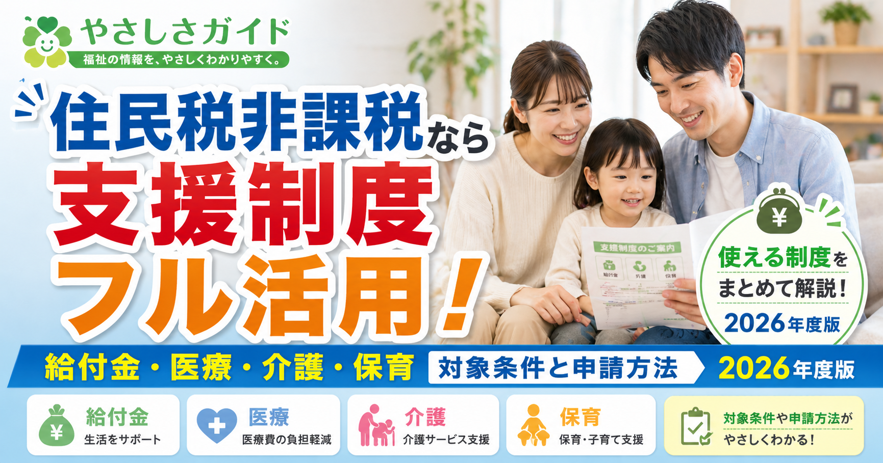 住民税非課税世帯が受けられる支援制度まとめ【2026年度版】対象条件・給付金・申請方法をわかりやすく解説