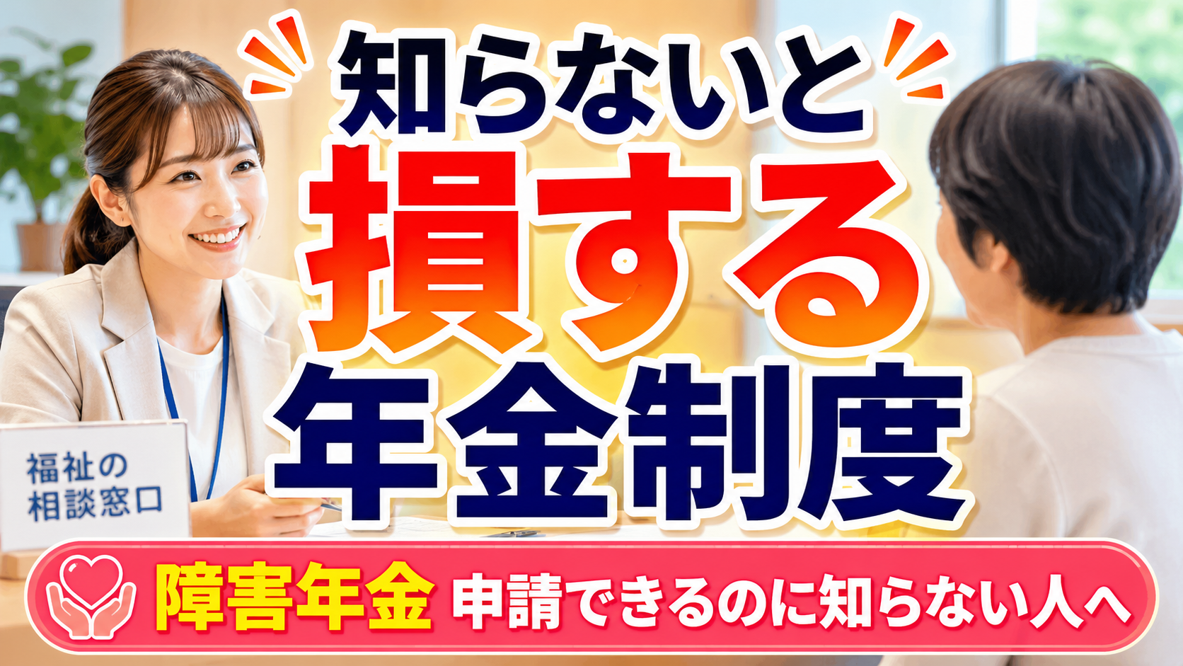 障害年金をもらえるのに申請していない人へ｜受給条件・申請手順・よくある誤解を徹底解説