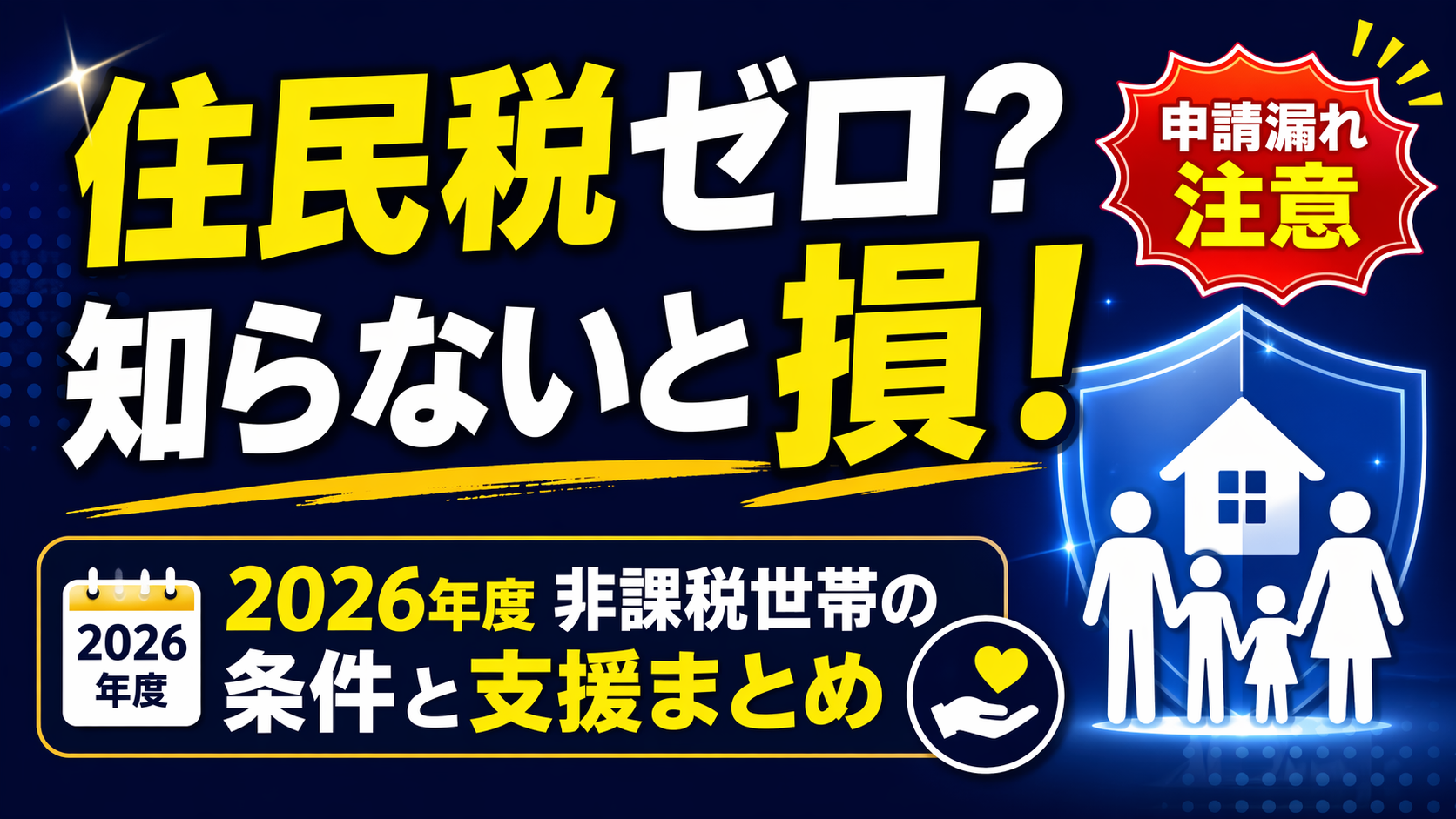 住民税非課税世帯とは？2026年度の判定基準と使える支援制度を徹底解説