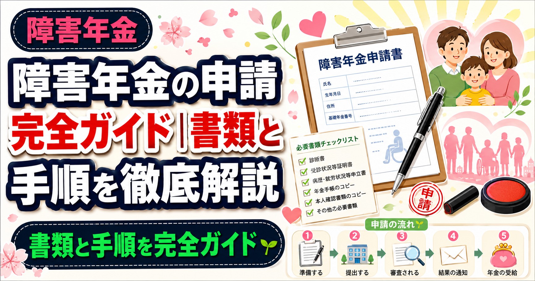 障害年金の申請完全ガイド｜書類と手順を徹底解説