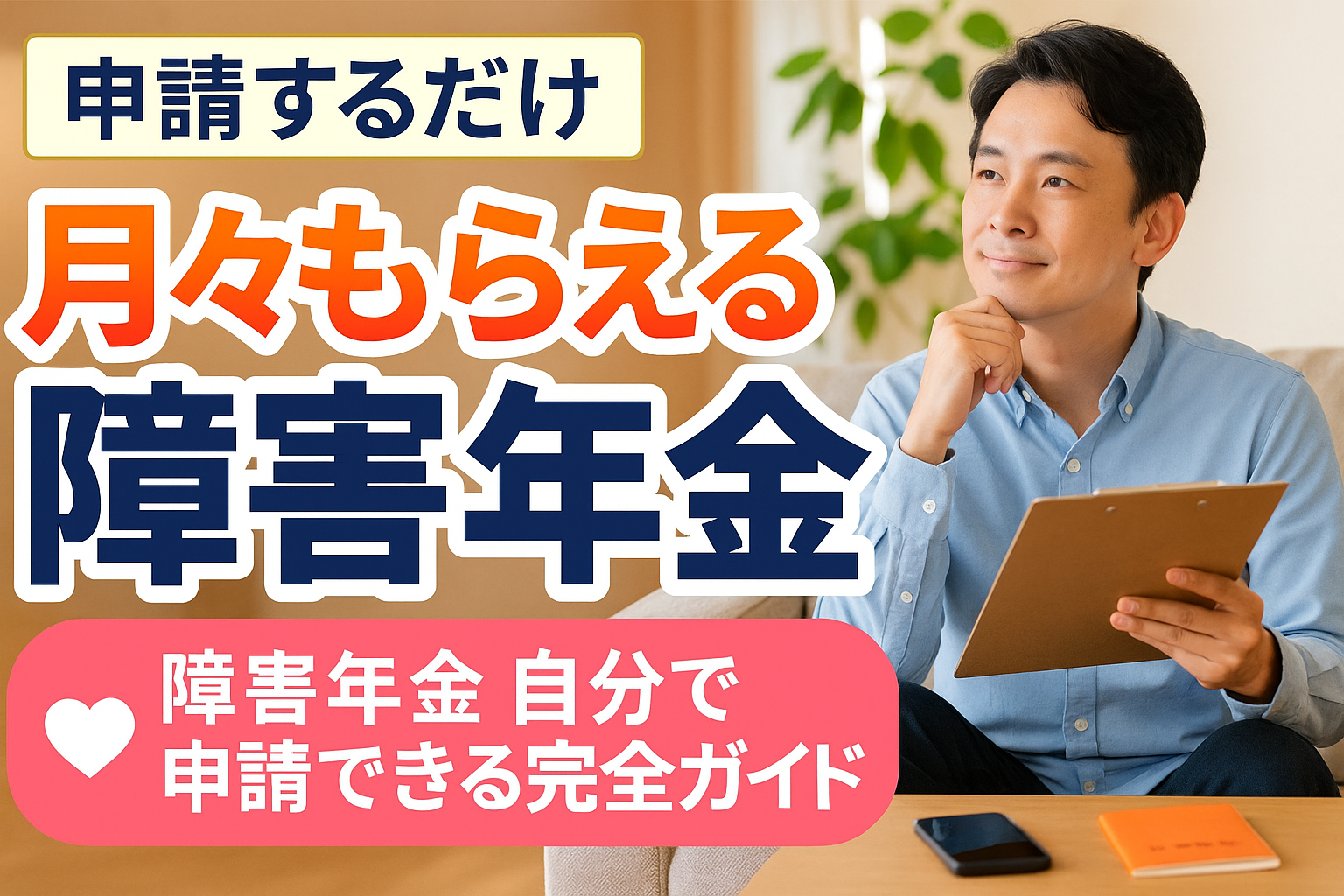 障害年金の申請ガイド｜自分で申請できる完全ガイド