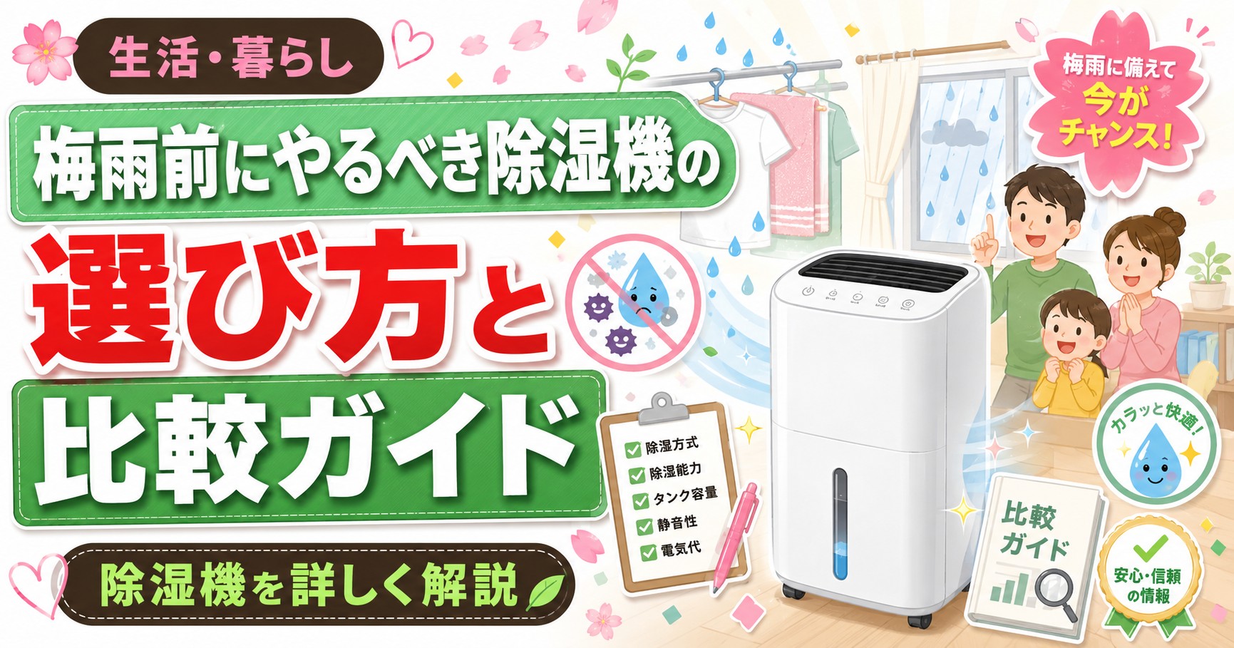 梅雨前にやるべき除湿機の選び方と比較ガイド
