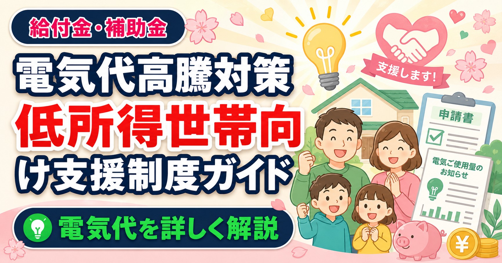 電気代高騰対策 低所得世帯向け支援制度ガイド