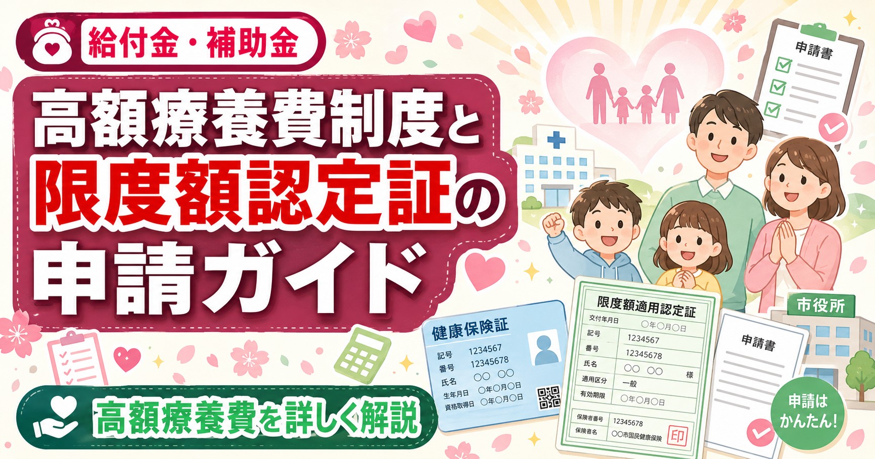 高額療養費制度と限度額認定証の申請ガイド