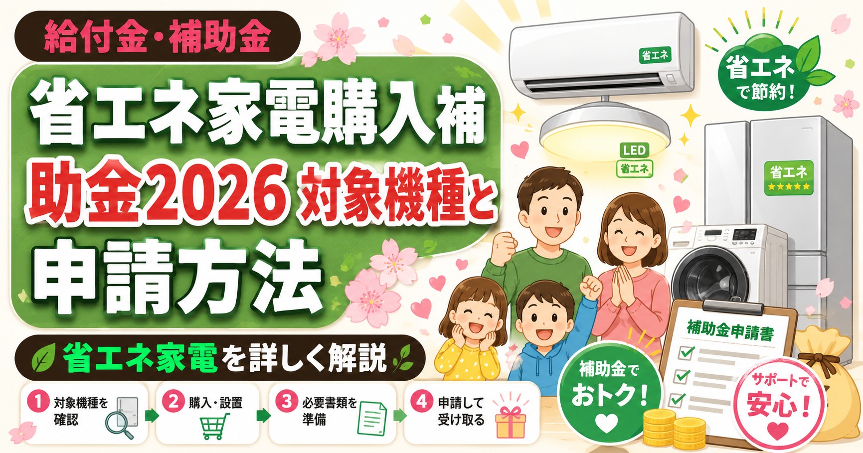 省エネ家電購入補助金2026 対象機種と申請方法
