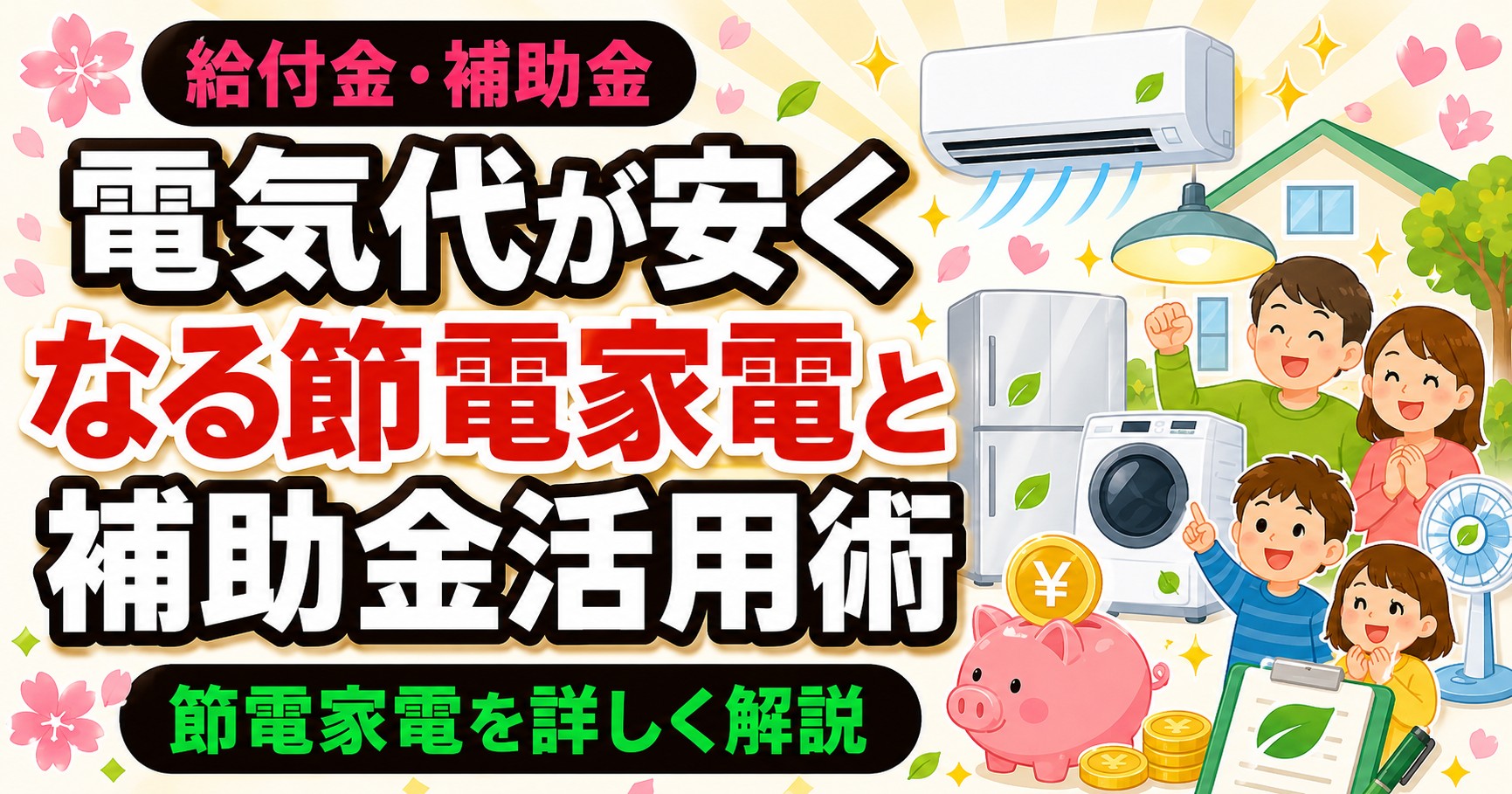 電気代が安くなる節電家電と補助金活用術