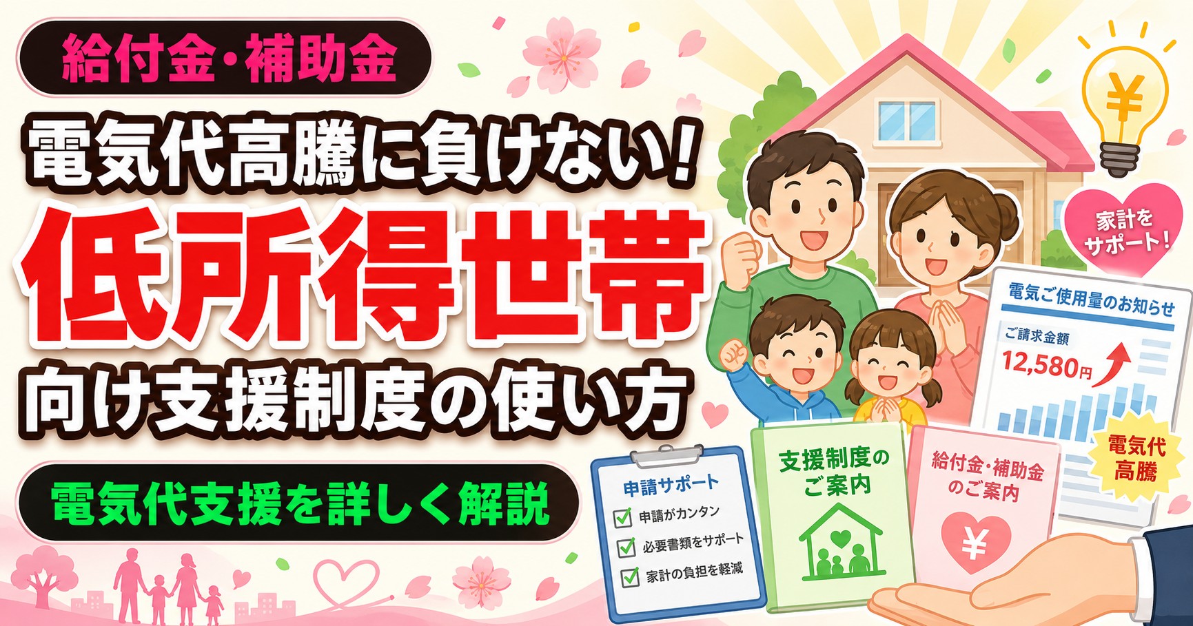 電気代高騰に負けない！低所得世帯向け支援制度の使い方