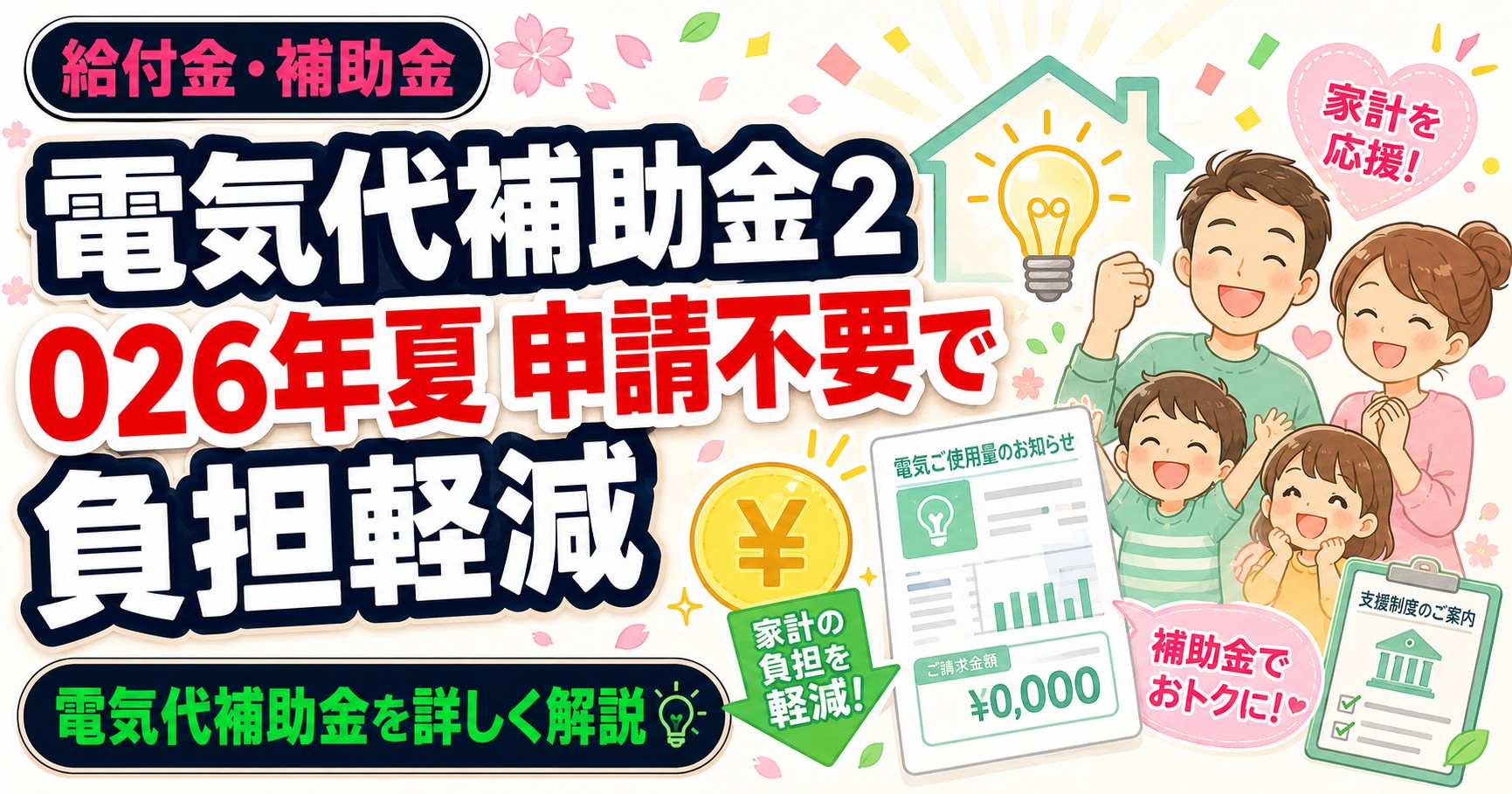 電気代補助金2026年夏 申請不要で負担軽減