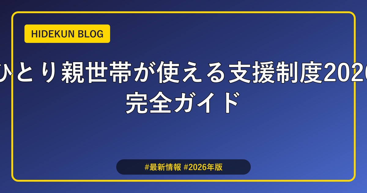 ひとり親世帯が使える支援制度2026完全ガイド