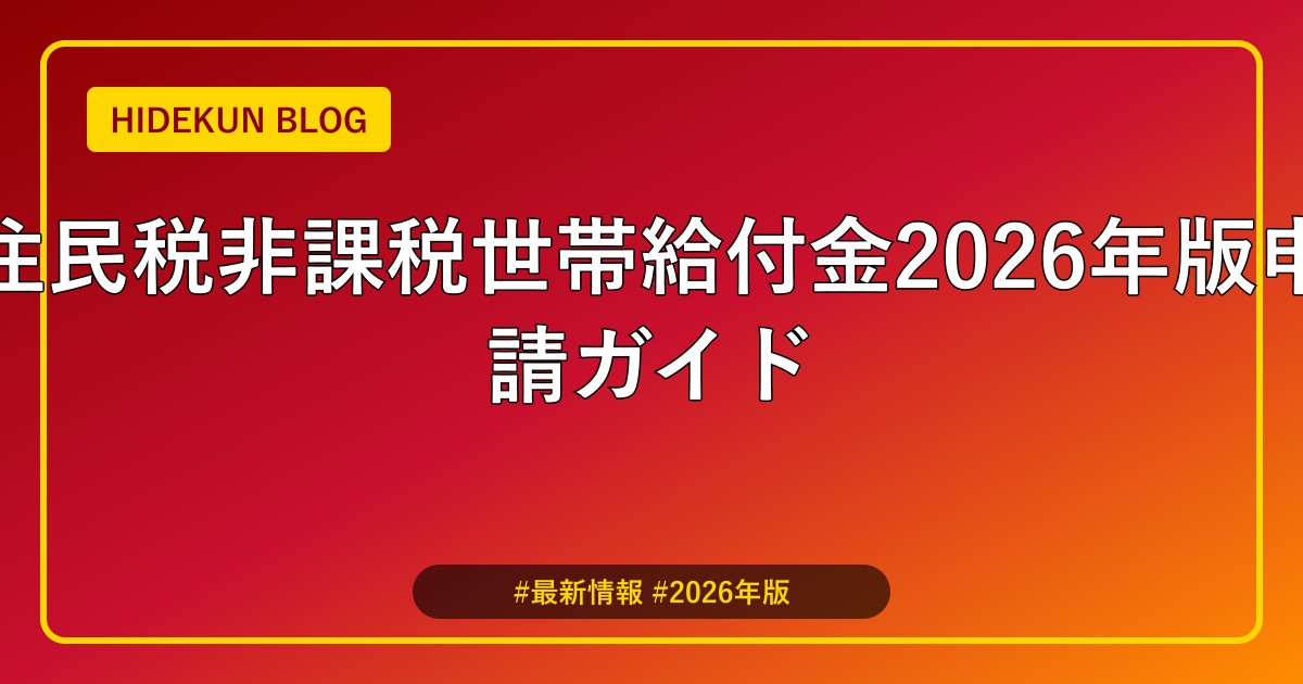 住民税非課税世帯給付金2026年版申請ガイド