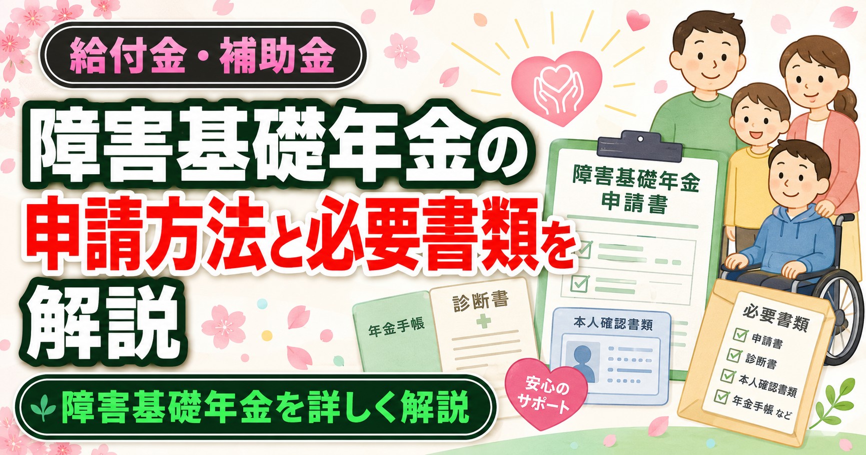 障害基礎年金の申請方法と必要書類を解説