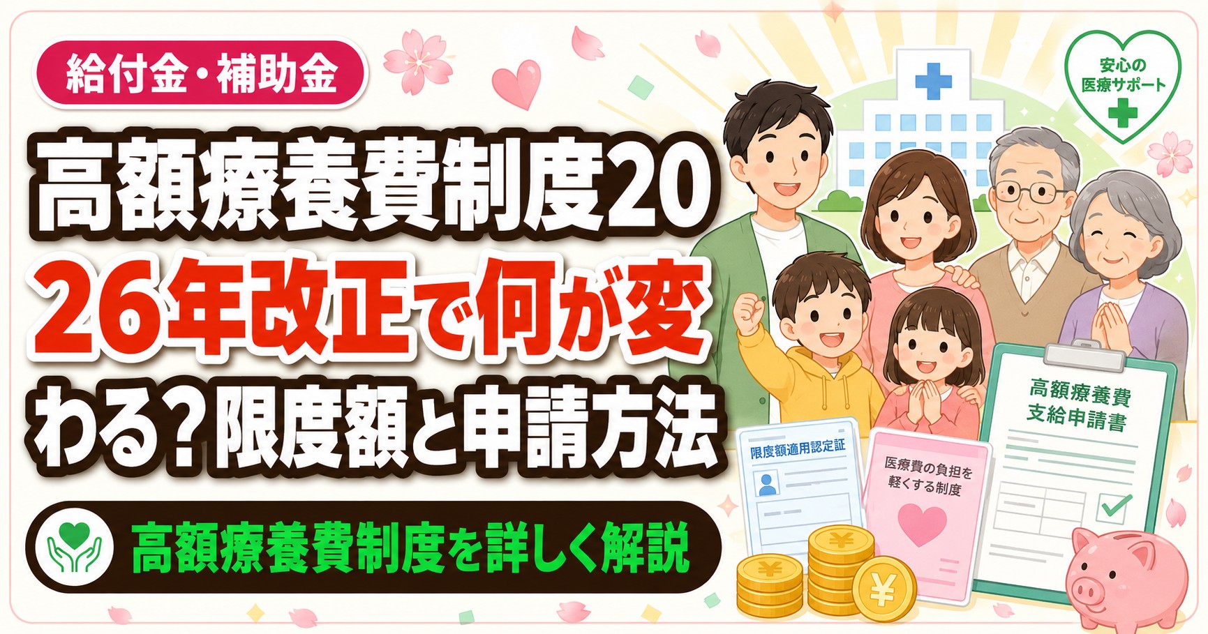 高額療養費制度2026年改正で何が変わる?限度額と申請方法