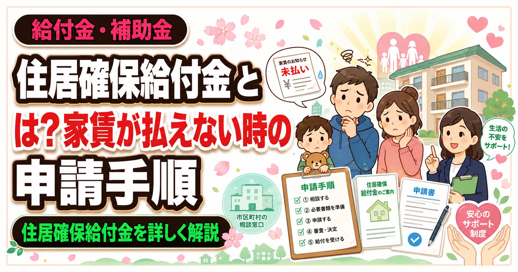 住居確保給付金とは？家賃が払えない時の申請手順