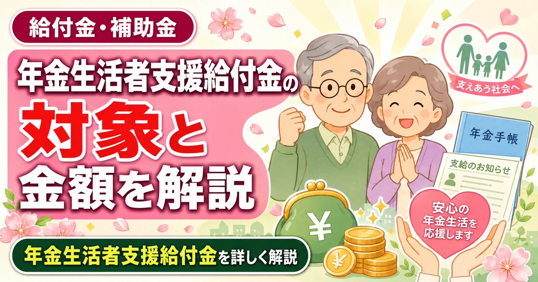 年金生活者支援給付金の対象と金額を解説