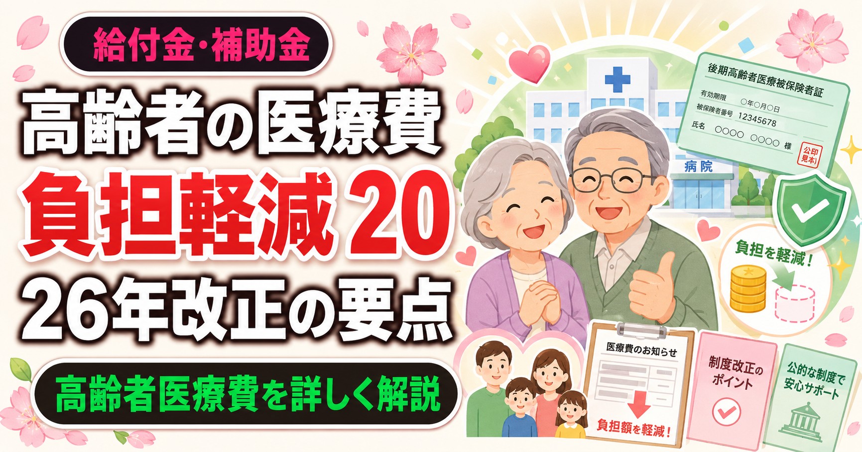 高齢者の医療費負担軽減 2026年改正の要点