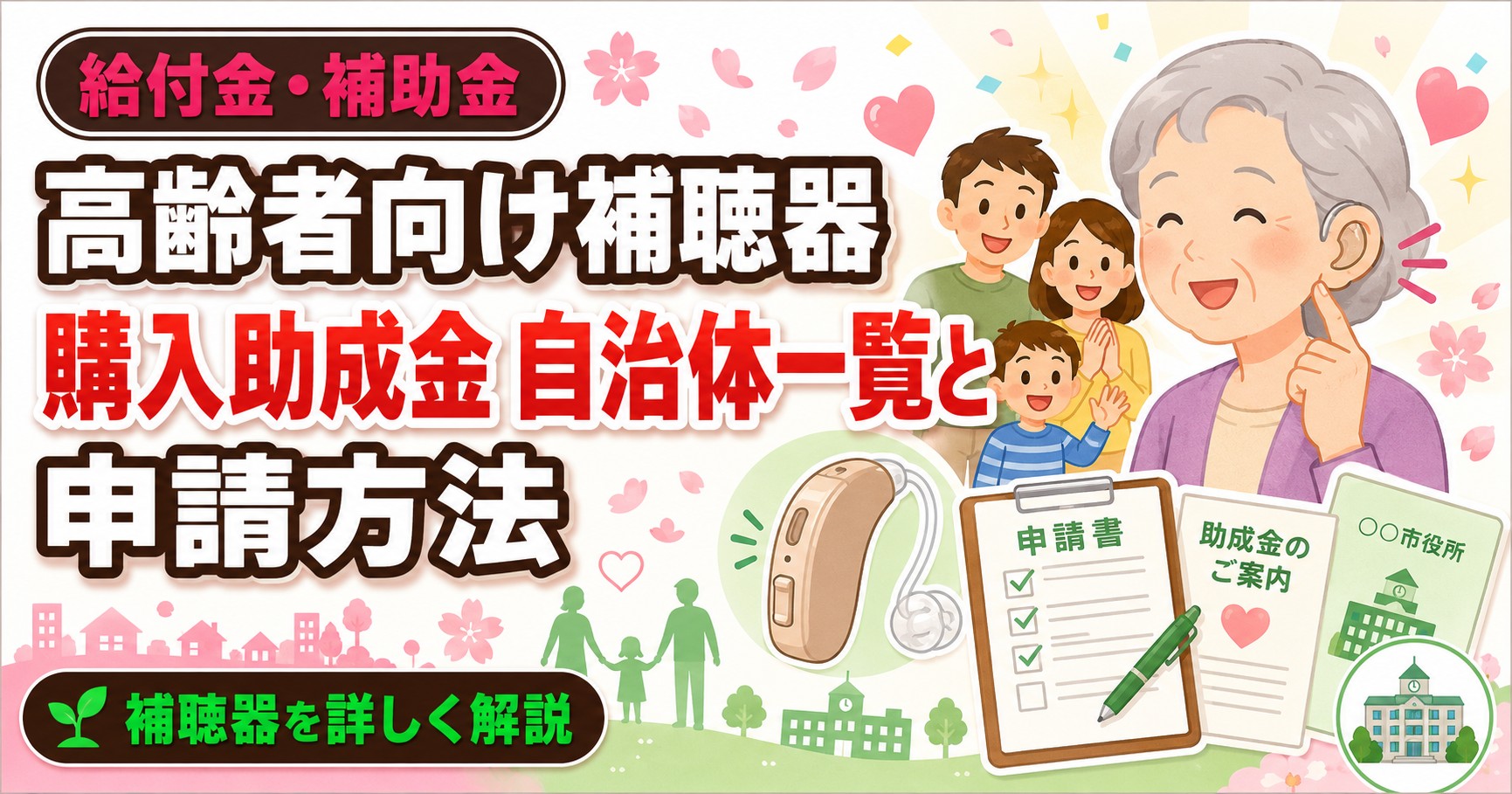 高齢者向け補聴器購入助成金 自治体一覧と申請方法