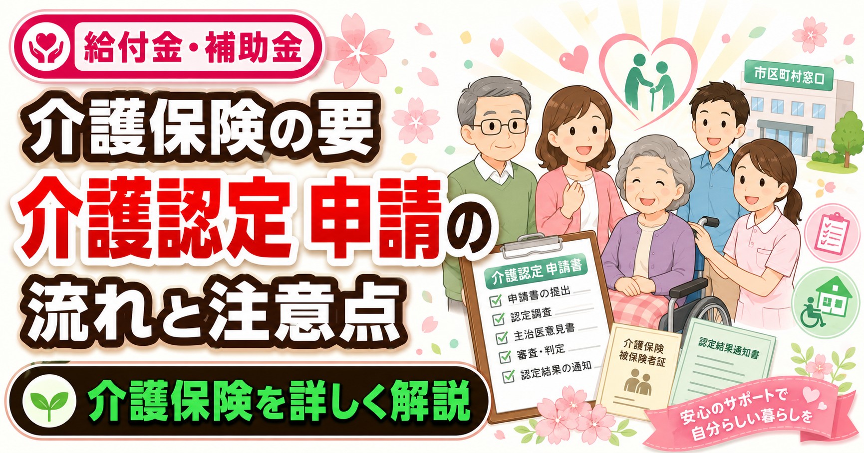 介護保険の要介護認定 申請の流れと注意点