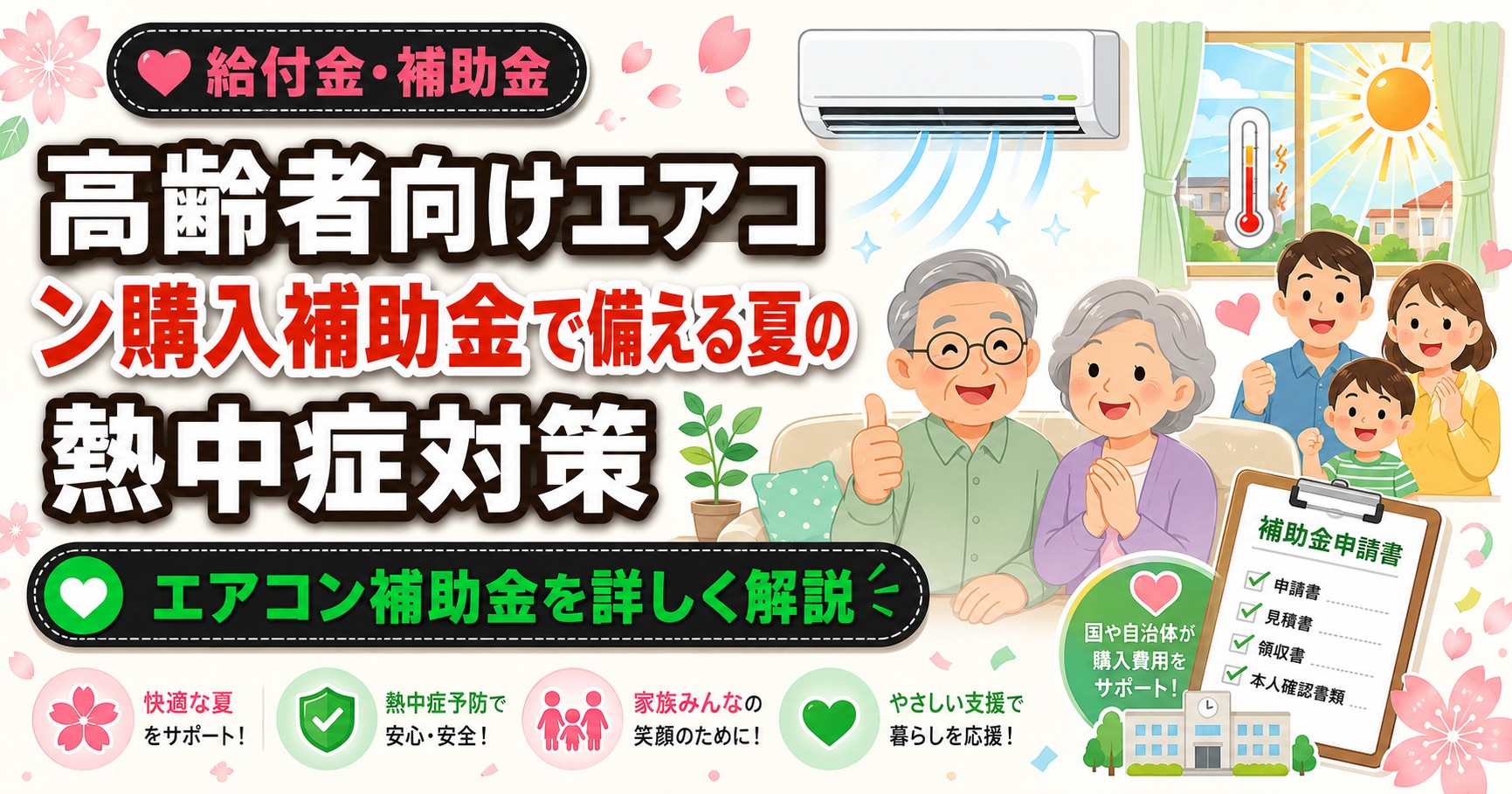 高齢者向けエアコン購入補助金で備える夏の熱中症対策
