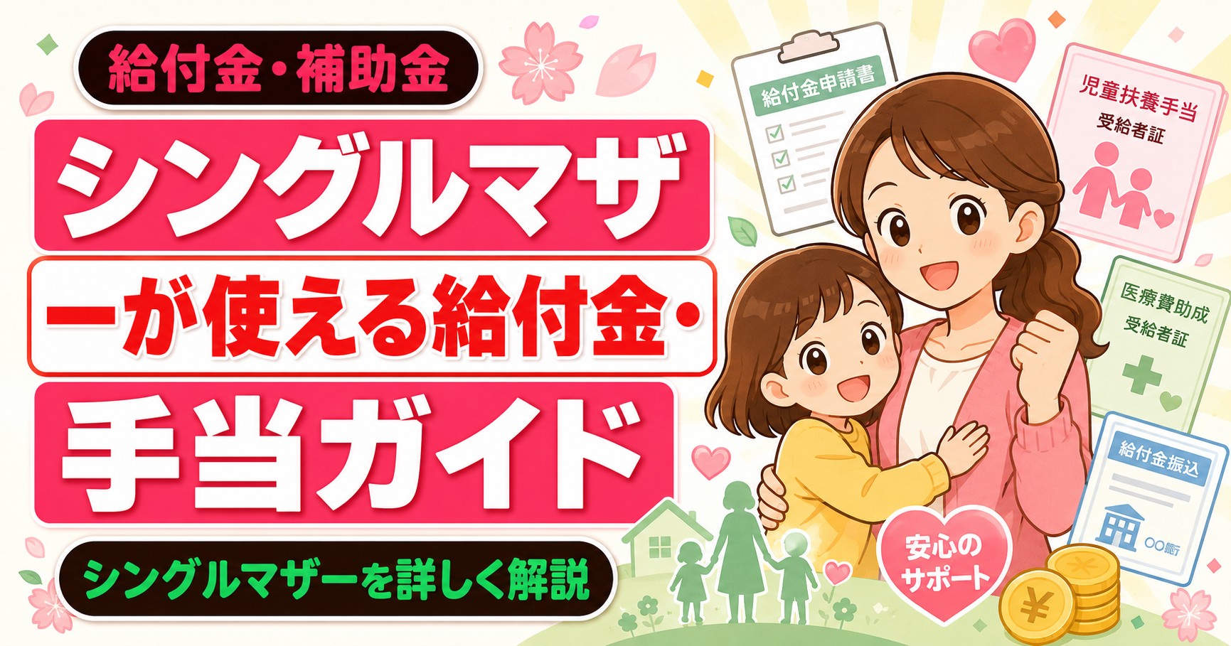 シングルマザーが使える給付金・手当ガイド