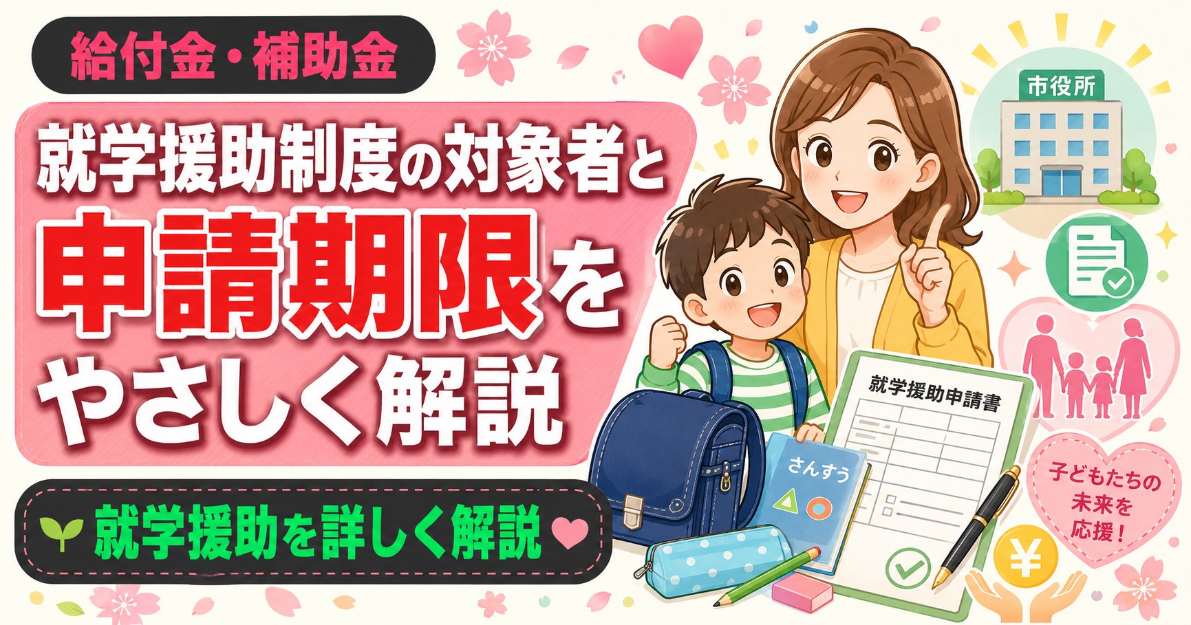 就学援助制度の対象者と申請期限をやさしく解説