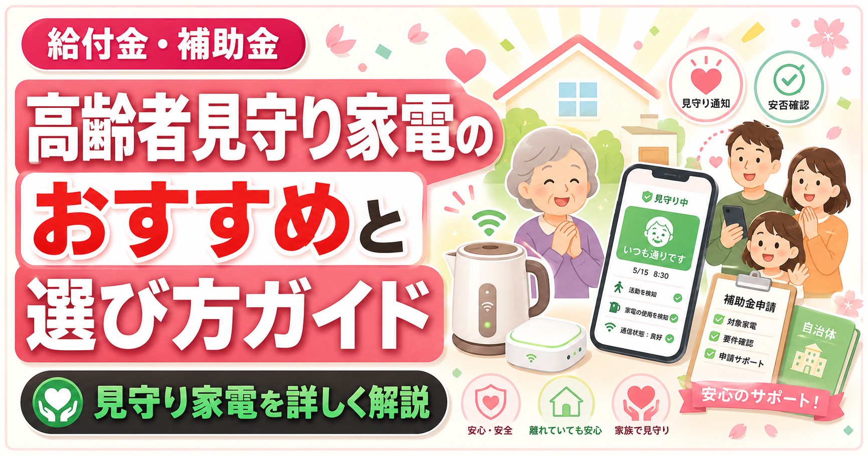高齢者見守り家電のおすすめと選び方ガイド