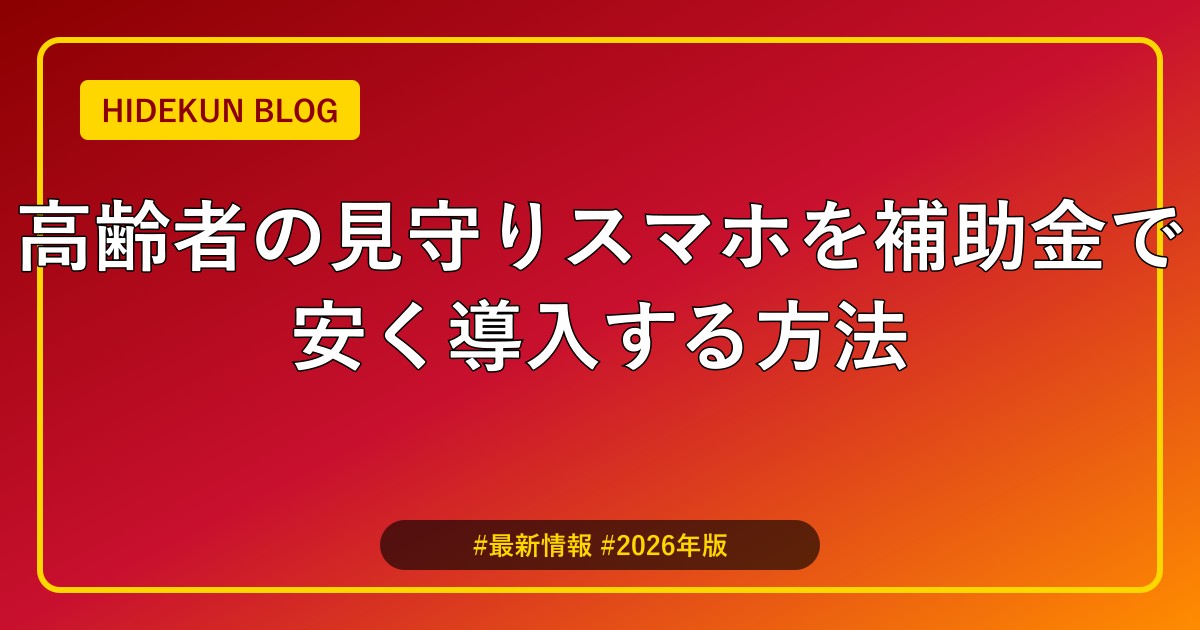 高齢者の見守りスマホを補助金で安く導入する方法