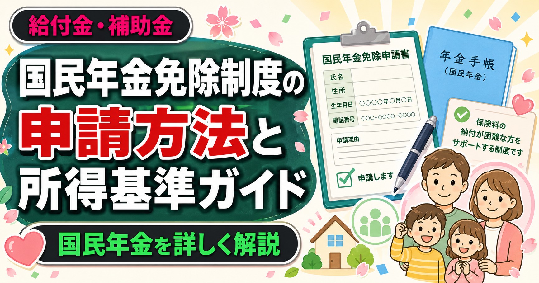 国民年金免除制度の申請方法と所得基準ガイド