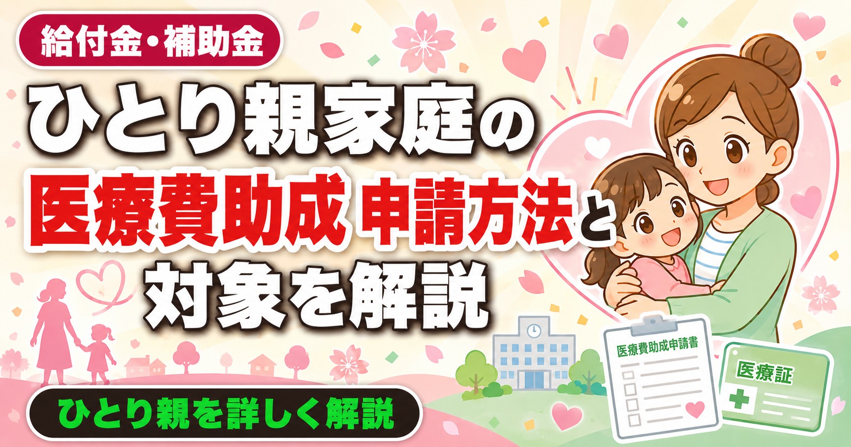 ひとり親家庭の医療費助成 申請方法と対象を解説
