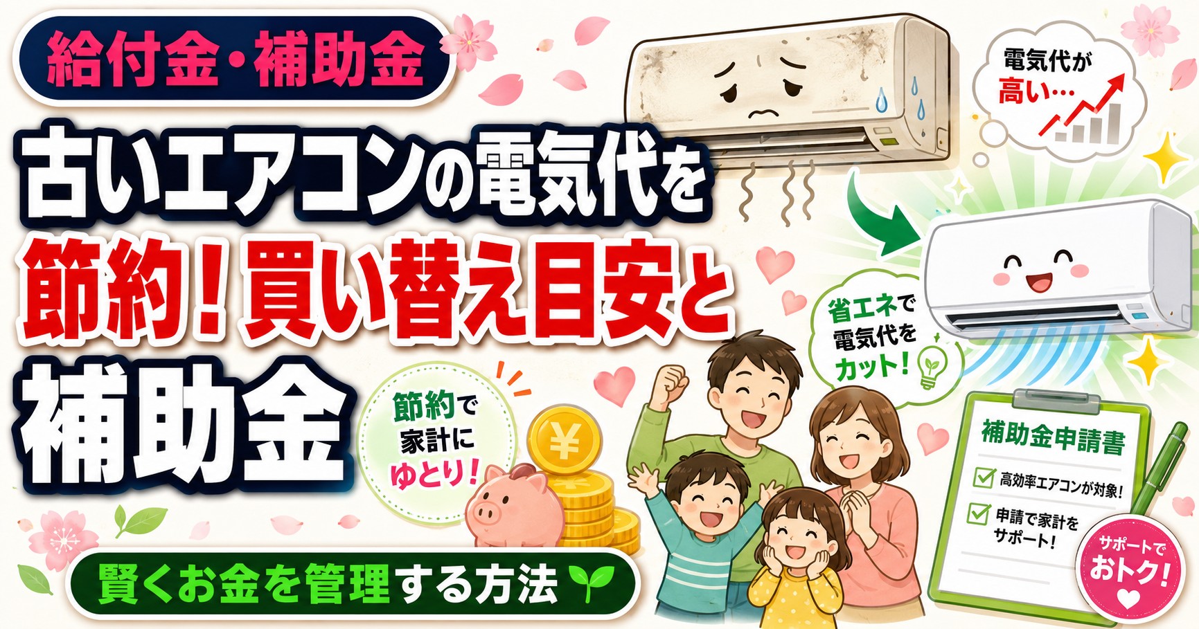 古いエアコンの電気代を節約!買い替え目安と補助金
