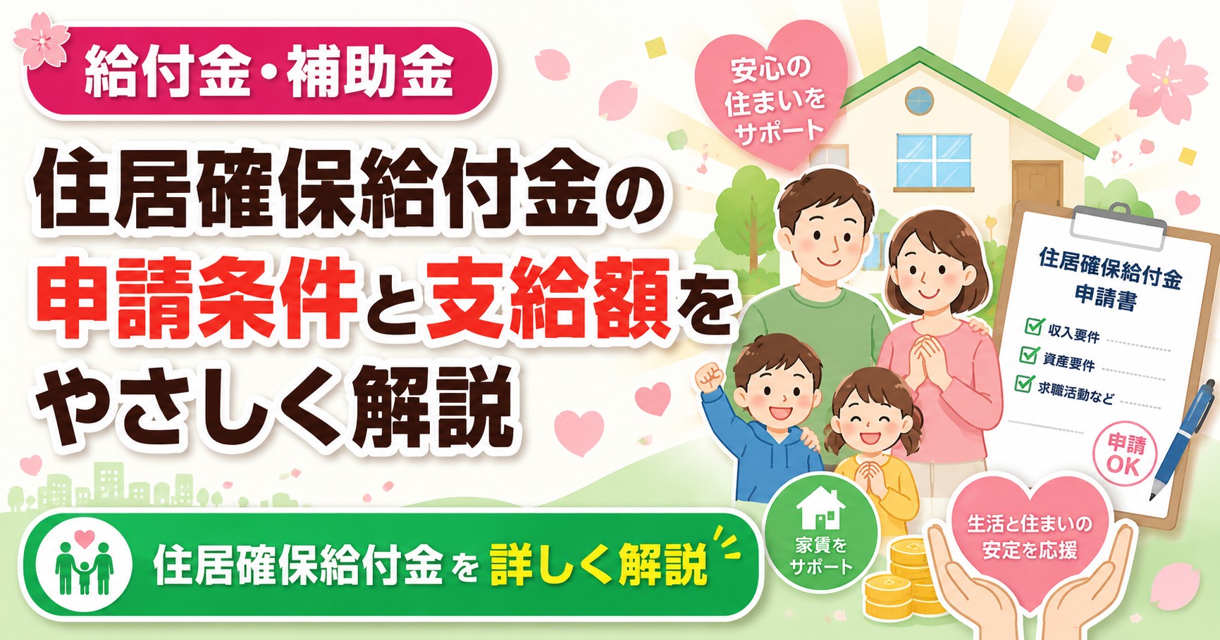 住居確保給付金の申請条件と支給額をやさしく解説