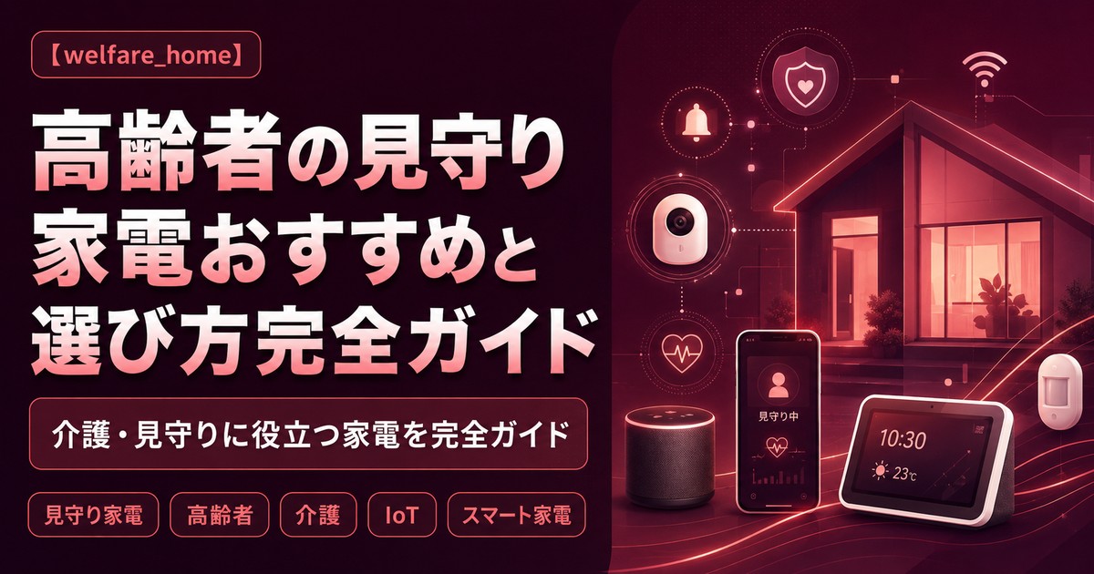 高齢者の見守り家電おすすめと選び方完全ガイド