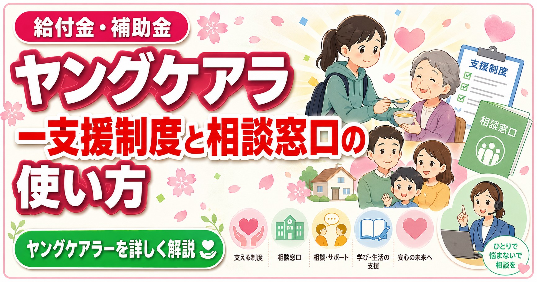 ヤングケアラー支援制度と相談窓口の使い方