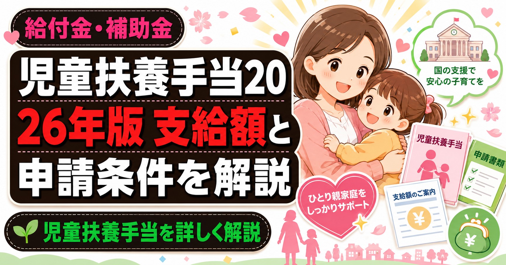 児童扶養手当2026年版 支給額と申請条件を解説