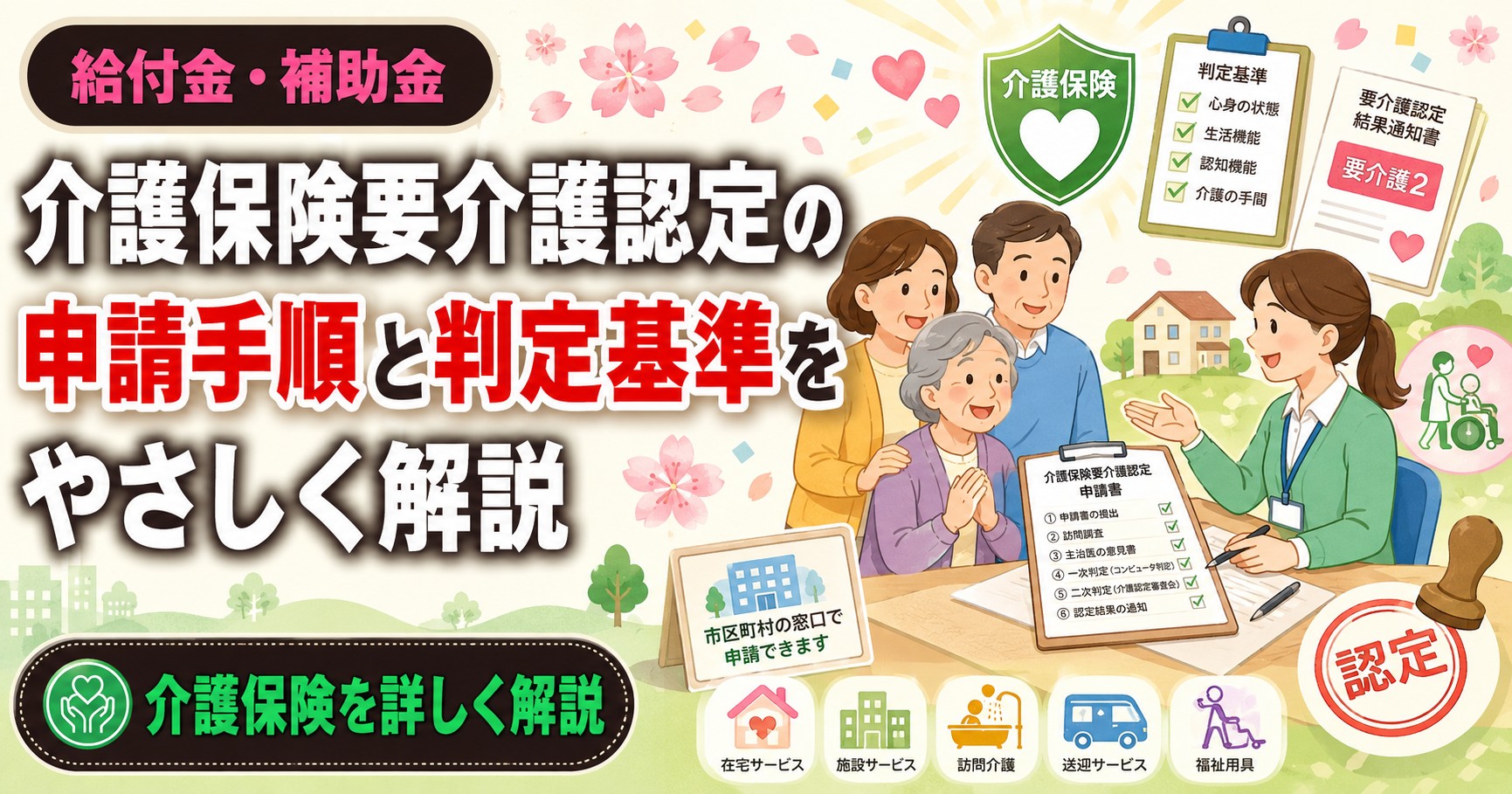 介護保険要介護認定の申請手順と判定基準をやさしく解説