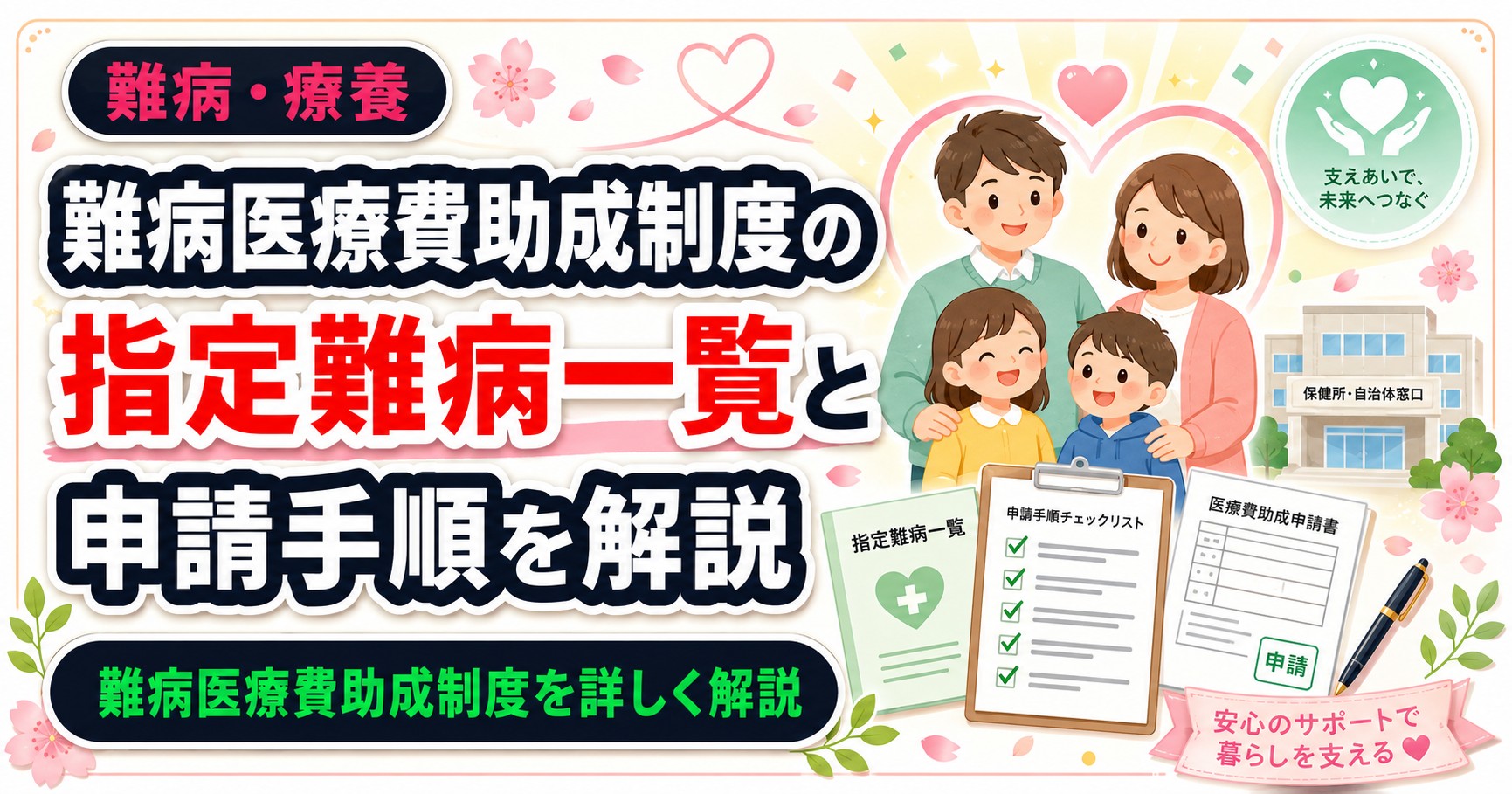 難病医療費助成制度の指定難病一覧と申請手順を解説