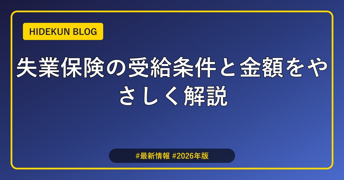 失業保険の受給条件と金額をやさしく解説