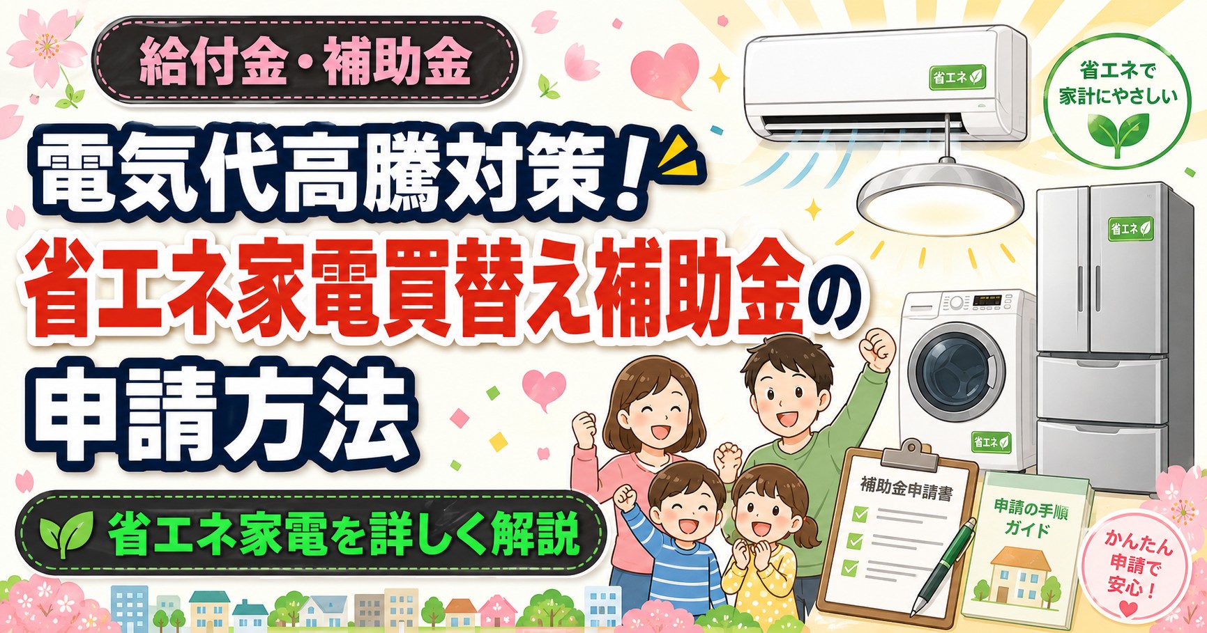 電気代高騰対策!省エネ家電買替え補助金の申請方法