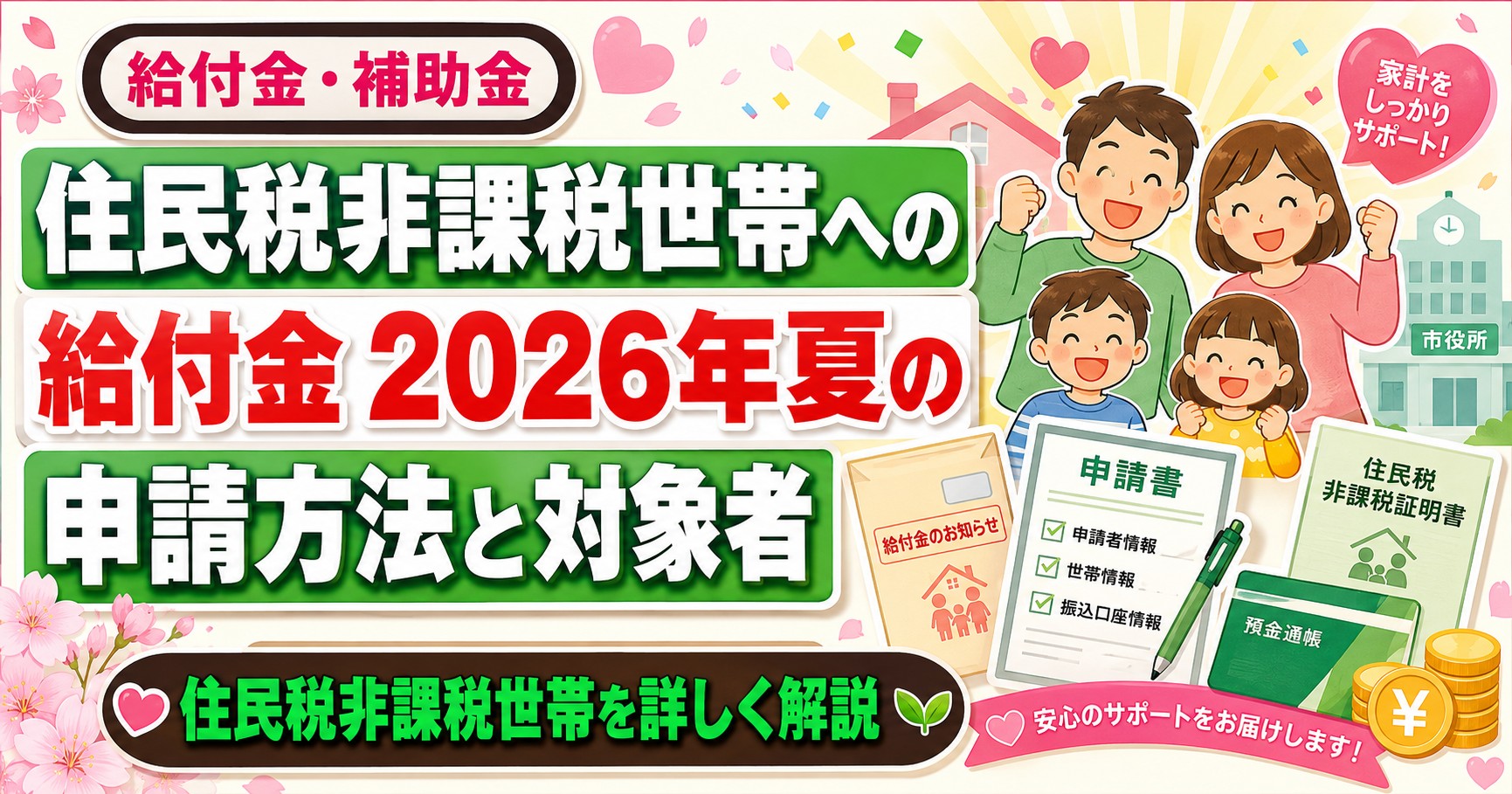 住民税非課税世帯向け給付金の最新情報を安全に確認する方法