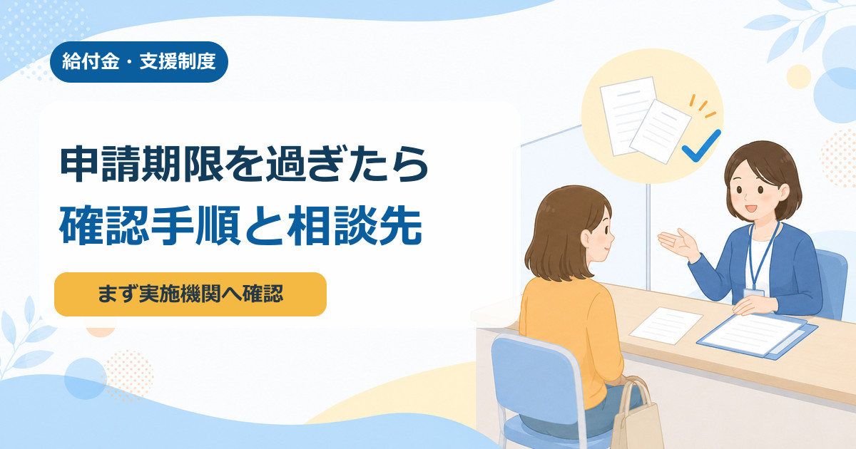 申請期限を過ぎた給付金|確認手順と相談先