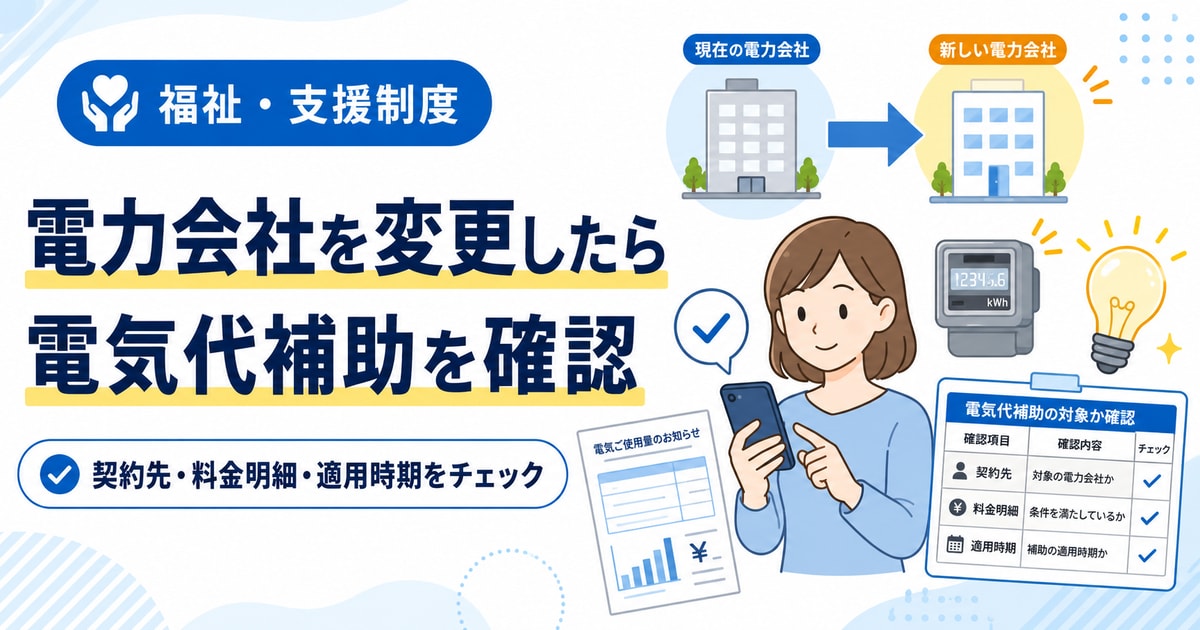 電力会社を変更した人が電気代補助の適用を確認する方法