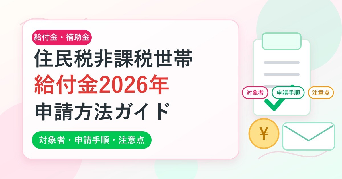 【2026年版】住民税非課税世帯向け給付金・支援制度の確認方法