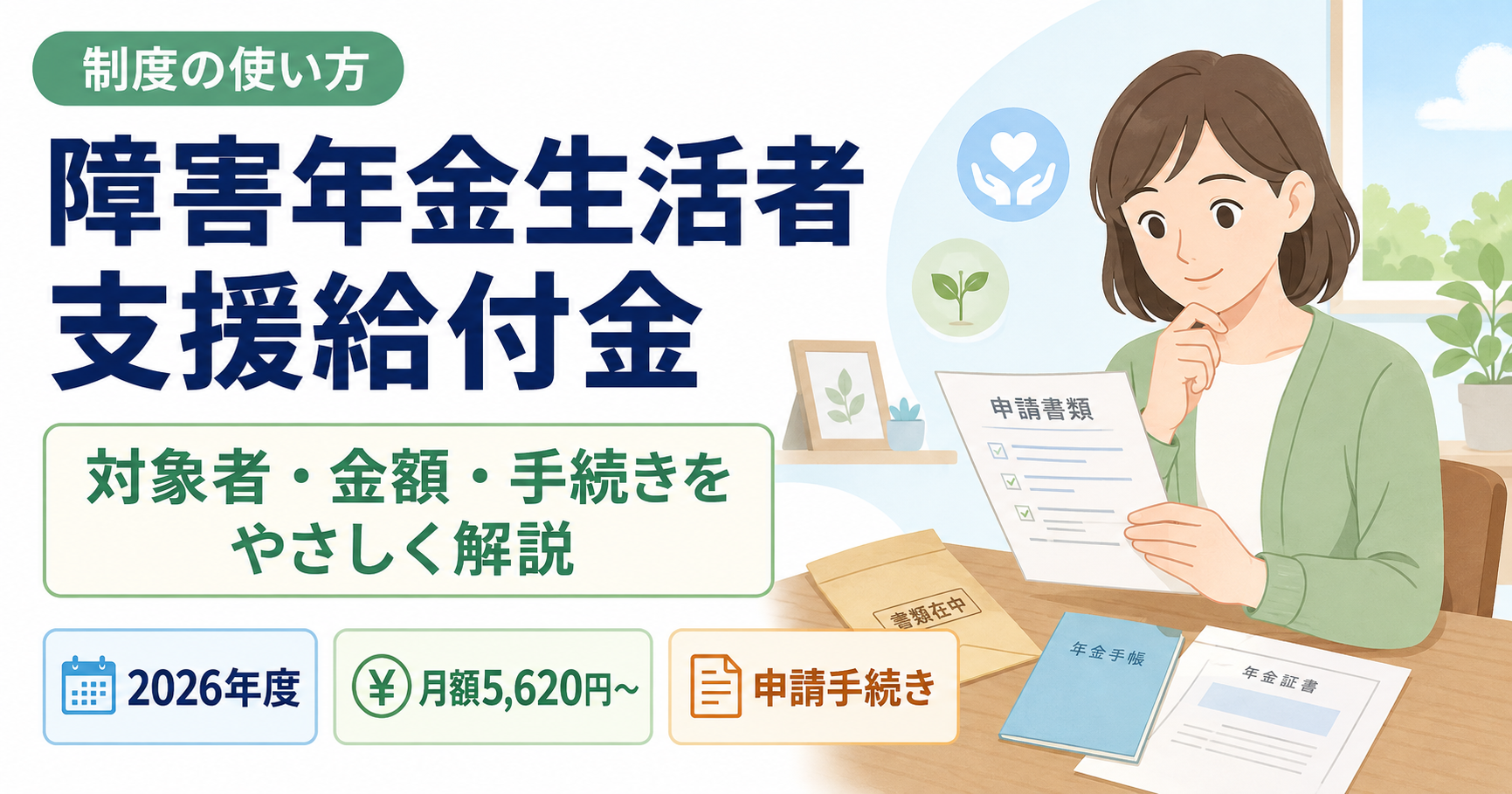 障害年金生活者支援給付金の対象者・金額・手続きをやさしく解説