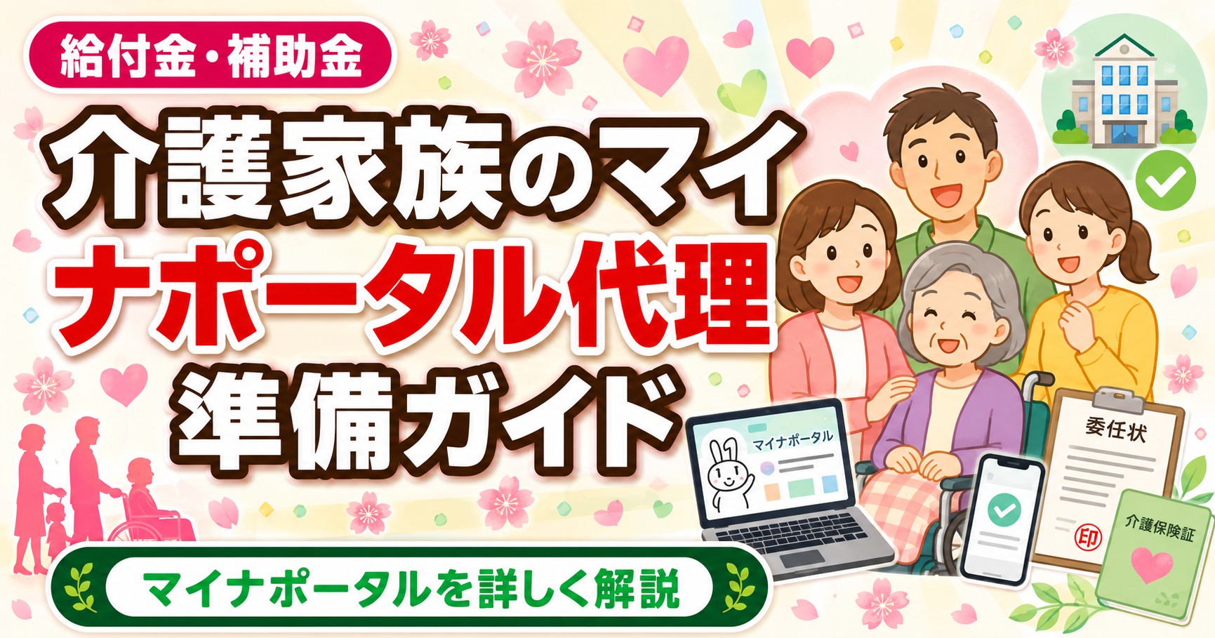 介護家族のマイナポータル代理手続き準備ガイド